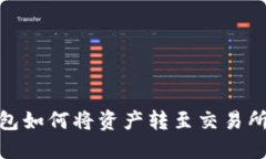 imToken钱包如何将资产转至