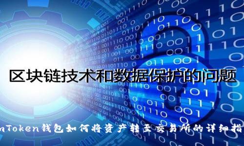 imToken钱包如何将资产转至交易所的详细指南