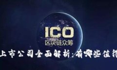  杭州区块链上市公司全面