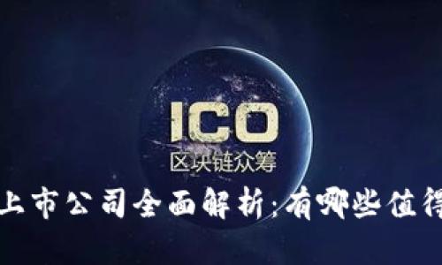  杭州区块链上市公司全面解析：有哪些值得关注的企业？