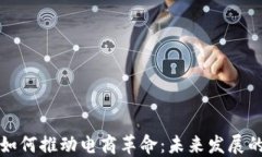 区块链技术如何推动电商