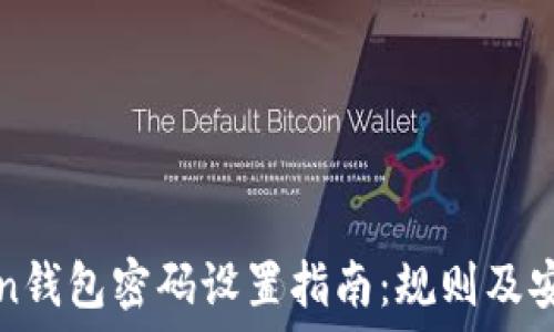  
imToken钱包密码设置指南：规则及安全建议