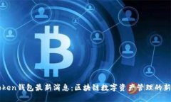 imToken钱包最新消息：区块