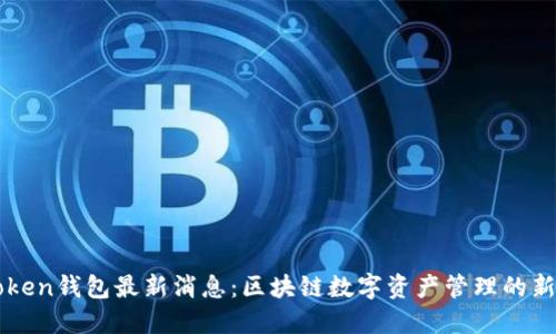 imToken钱包最新消息：区块链数字资产管理的新趋势