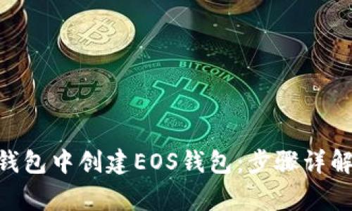 如何在imToken钱包中创建EOS钱包：步骤详解及常见问题解答