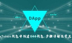 如何在imToken钱包中创建