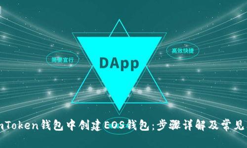 如何在imToken钱包中创建EOS钱包：步骤详解及常见问题解答