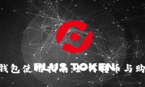 : imToken钱包使用指南：如何转币与购币操作详解