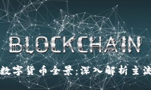 区块链构成的数字货币全景：深入解析主流币种及其特性