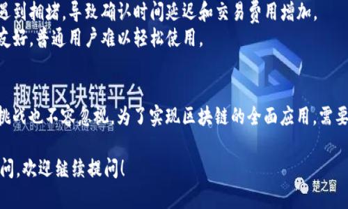 区块链技术是一种革新性的分布式账本技术，它在许多领域带来了革命性的变化，但同时也有其潜在的危险和挑战。以下是一些区块链技术所面临的主要危险之处：

### 1. 安全性问题
虽然区块链在设计上旨在增强安全性，但它仍然存在一些安全隐患。例如：

- **51%攻击**：如果一个实体控制了网络上超过50%的算力，他们就可以操纵区块链的记录，发起双重支付等攻击。
- **智能合约漏洞**：很多区块链应用依赖智能合约，而这些合约一旦在链上执行后，难以修改。如果智能合约存在漏洞，可能导致资金被盗窃或其他安全问题。

### 2. 法律与合规性问题
区块链技术常常处于法律监管的灰色地带。国家和地区在监管方面的不一致性，可能导致法律风险。例如：

- **数据隐私问题**：在一些国家，法规要求对用户数据进行保护，而区块链的公开性可能与这些法规相悖。
- **监管不确定性**：由于区块链技术的发展迅速，许多国家尚未建立完善的监管框架，这可能导致法律责任不清的问题。

### 3. 技术复杂性
区块链技术相对复杂，普通用户可能难以理解。这种复杂性可能导致用户误用或误解应用，从而产生风险。例如：

- **用户误操作**：因为用户对区块链的理解不足，可能在使用钱包或交易平台时犯错，从而导致资产损失。
- **技术依赖性**：企业在使用区块链技术时，必须依赖一些技术提供商。如果这些提供商出现问题，可能会影响到企业的运营。

### 4. 能源消耗
大多数公链如比特币使用的工作量证明机制（PoW）需要大量的能源。这不仅对环境造成影响，同时也引发了社会和经济方面的担忧：

- **环境影响**：高能耗引发了对环境可持续性的担忧，尤其是在全球变暖日益严重的背景下。
- **经济负担**：高能源消耗导致的成本可能会影响链上应用的经济性，使一些小型企业无法负担。

### 5. 实际应用局限
尽管区块链技术被广泛宣传为有潜力改变世界的技术，但在实践中，其应用依然面临诸多挑战：

- **可扩展性问题**：目前，很多区块链在交易量大时会遇到拥堵，导致确认时间延迟和交易费用增加。
- **用户体验**：在很多区块链项目中，用户体验仍不够友好，普通用户难以轻松使用。

### 结论
虽然区块链技术潜力巨大，但如上所述，其相应的风险和挑战也不容忽视。为了实现区块链的全面应用，需要在技术、法律、环保等多方面提出解决方案。

如果您对区块链技术的危险及其潜在影响有更深入的疑问，欢迎继续提问！