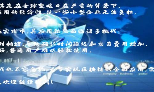 区块链技术是一种革新性的分布式账本技术，它在许多领域带来了革命性的变化，但同时也有其潜在的危险和挑战。以下是一些区块链技术所面临的主要危险之处：

### 1. 安全性问题
虽然区块链在设计上旨在增强安全性，但它仍然存在一些安全隐患。例如：

- **51%攻击**：如果一个实体控制了网络上超过50%的算力，他们就可以操纵区块链的记录，发起双重支付等攻击。
- **智能合约漏洞**：很多区块链应用依赖智能合约，而这些合约一旦在链上执行后，难以修改。如果智能合约存在漏洞，可能导致资金被盗窃或其他安全问题。

### 2. 法律与合规性问题
区块链技术常常处于法律监管的灰色地带。国家和地区在监管方面的不一致性，可能导致法律风险。例如：

- **数据隐私问题**：在一些国家，法规要求对用户数据进行保护，而区块链的公开性可能与这些法规相悖。
- **监管不确定性**：由于区块链技术的发展迅速，许多国家尚未建立完善的监管框架，这可能导致法律责任不清的问题。

### 3. 技术复杂性
区块链技术相对复杂，普通用户可能难以理解。这种复杂性可能导致用户误用或误解应用，从而产生风险。例如：

- **用户误操作**：因为用户对区块链的理解不足，可能在使用钱包或交易平台时犯错，从而导致资产损失。
- **技术依赖性**：企业在使用区块链技术时，必须依赖一些技术提供商。如果这些提供商出现问题，可能会影响到企业的运营。

### 4. 能源消耗
大多数公链如比特币使用的工作量证明机制（PoW）需要大量的能源。这不仅对环境造成影响，同时也引发了社会和经济方面的担忧：

- **环境影响**：高能耗引发了对环境可持续性的担忧，尤其是在全球变暖日益严重的背景下。
- **经济负担**：高能源消耗导致的成本可能会影响链上应用的经济性，使一些小型企业无法负担。

### 5. 实际应用局限
尽管区块链技术被广泛宣传为有潜力改变世界的技术，但在实践中，其应用依然面临诸多挑战：

- **可扩展性问题**：目前，很多区块链在交易量大时会遇到拥堵，导致确认时间延迟和交易费用增加。
- **用户体验**：在很多区块链项目中，用户体验仍不够友好，普通用户难以轻松使用。

### 结论
虽然区块链技术潜力巨大，但如上所述，其相应的风险和挑战也不容忽视。为了实现区块链的全面应用，需要在技术、法律、环保等多方面提出解决方案。

如果您对区块链技术的危险及其潜在影响有更深入的疑问，欢迎继续提问！