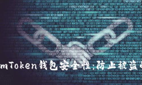 如何提高ImToken钱包安全性：防止被盗的实用指南