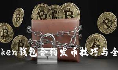 : imToken钱包合约发币技巧与全面指南