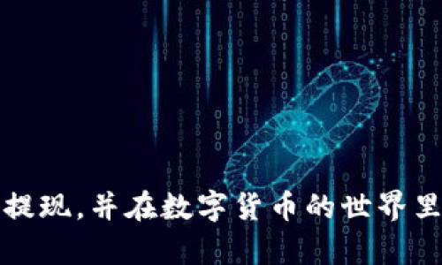  如何将imToken钱包中的数字货币提取到交易所进行出售？

imToken钱包, 数字货币, 提现, 交易所/guanjianci

在数字货币领域，imToken钱包作为一款领先的数字资产管理工具，受到了很多用户的青睐。用户不仅可以在imToken中安全地存储和管理自己的数字货币，还可以通过它进行转账、兑换和交易。当用户希望将钱包中的数字货币提取到交易所变现时，通常需要进行一系列的步骤。本文将详细介绍如何将imToken钱包中的币提到交易所进行出售，并探讨一些常见的问题。

一、imToken钱包简介
imToken是一款便于携带、安全可靠的数字货币钱包。用户可以通过该钱包支持多种类型的数字资产，包括比特币、以太坊、ERC20等币种。imToken钱包还具备去中心化交易功能，允许用户直接在钱包内进行交易，增加了用户的灵活性与便利性。

二、提取币到交易所的流程概述
要将imToken钱包中的币提取到交易所进行出售，通常需要经历如下几个步骤：
ol
    listrong选择合适的交易所：/strong首先，用户需要选择一个支持所需币种的交易所。常见的交易所有币安、火币网等。请确保所选交易所的安全性与合规性。/li
    listrong获取提现地址：/strong在交易所中，找到对应币种的充值页面，获取到你的充值地址。/li
    listrong打开imToken钱包：/strong登录到你的imToken钱包，找到你要提取的币种。/li
    listrong填写提现信息：/strong在imToken中输入提现地址、提取数量，确认信息无误后提交。/li
    listrong确认交易：/strong待交易在区块链上确认后，就可以在交易所查看到账信息。/li
/ol

三、可能的相关问题
在提取币到交易所的过程中，用户可能会遇到以下问题：

1. 如何选择合适的交易所？
选择合适的交易所对于保证资产安全和交易便捷性至关重要。目前市场上有许多交易所，用户在选择时可以考虑以下几个因素：

ul
    listrong安全性：/strong研究交易所的安全保障措施和历史记录，选择那些已经建立良好声誉、没有重大安全事故的交易所。/li
    listrong支持的币种：/strong确认所选交易所支持你需要交易的币种，不同的交易所可能对某些币种的支持程度不同。/li
    listrong手续费：/strong不同交易所可能会设置不同的交易费和提现费，因此在选择时要仔细比较各项费用，以避免不必要的损失。/li
    listrong用户体验：/strong交易所的界面友好性、加载速度及其客服响应速度等因素，都会影响用户的交易体验。/li
/ul
在这些综合考量之后，用户可以选择一个最适合自己的交易所进行数字货币出售。

2. 提取币种时需要注意哪些事项？
在提取币种时，用户需要注意以下事项来确保交易的顺利进行：

ul
    listrong核对地址：/strong在提取资金时，务必核对充值地址。转账到错误地址可能导致资金永久损失。/li
    listrong最小提现额度：/strong许多交易所对提取币种设置了最小提现额度，请在提现前确认当前提取数量是否满足条件。/li
    listrong网络拥堵：/strong如果区块链网络拥堵，可能导致提取过程延迟。在某些情况下，用户可能需要支付更高的矿工费以加快交易确认时间。/li
    listrong资金安全：/strong提现后可及时检查交易状态，确保资金成功到达交易所，若未到账应联系相关客服进行查询。/li
/ul
这些能够避免在资金转移过程中的各种问题，确保用户资金安全。

3. 提现失败的原因是什么？
提现失败可能会导致用户的资金无法顺利到达交易所，常见的原因包括：

ul
    listrong网络问题：/strong在区块链网络繁忙时，交易确认可能需要较长时间，甚至可能出现失败的情况，尤其是在手续费过低的情况下。/li
    listrong地址错误：/strong转账地址错误也是提现失败的一个普遍原因。如果用户输入了错误的地址，资金可能会被转移至不可控的地址。/li
    listrong系统维护：/strong有时交易所会进行系统维护，这时即使提现操作正确，也可能因为交易所服务器问题导致资金未能入账。/li
    listrong账户未验证：/strong某些交易所要求用户完成身份验证后才能进行提现，如果没有完成该步骤，提现请求也可能被拒绝。/li
/ul
通过了解可能导致提现失败的原因，用户可以提前采取措施，减少不必要的损失。

4. 如何提高交易的效率？
在数字货币交易中，提高交易效率的方法主要包括：

ul
    listrong选择合适的时间：/strong尽量选择在区块链网络相对不繁忙的时间进行交易，比如在周末或凌晨时段，以减少由于网络拥堵导致的延迟。/li
    listrong设置合理的手续费：/strong合适的矿工费可以加快交易确认的速度，用户应适当根据网络拥堵情况调整手续费。/li
    listrong使用快速确认的币种：/strong某些币种在交易确认方面比其他币种更快速，例如USDT的TRC-20版本等，选择合适的币种可以提高整体交易效率。/li
    listrong合理安排时间：/strong在进行交易和提现操作时，提前做好预算与安排，定时进行操作，以免因为临时操作而错过市场最佳时机。/li
/ul
通过合理安排这些因素，用户可以提升整个数字货币交易的效率，减少不必要的麻烦。

总结来说，将imToken钱包中的币提取到交易所进行出售的过程虽然相对简单，但用户在其中需要注意很多细节与潜在问题。希望本文的详细分析能够帮助用户顺利完成提现，并在数字货币的世界里获取期待的收益。