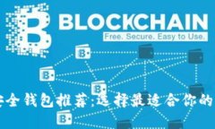 区块链时代安全钱包推荐