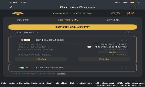 区块链洗脑套路游戏深度解析：揭示虚拟世界中的心理战术