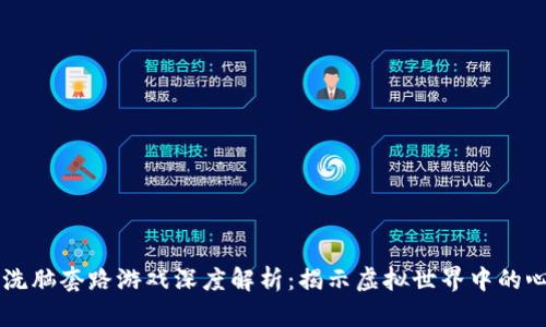 区块链洗脑套路游戏深度解析：揭示虚拟世界中的心理战术