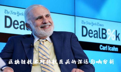 区块链技术对科技巨头的深远影响分析