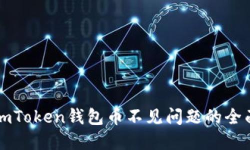 解决imToken钱包币不见问题的全面指南