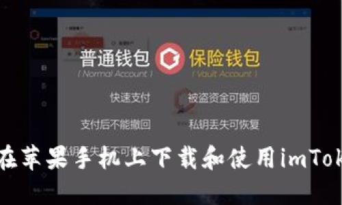 : 如何在苹果手机上下载和使用imToken钱包