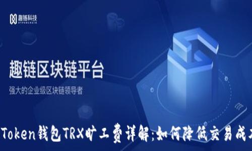   
imToken钱包TRX旷工费详解：如何降低交易成本？