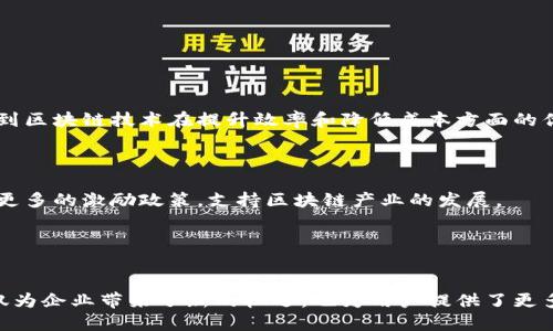   太原区块链软件公司大全：创新与技术的结合！ / 
 guanjianci 太原区块链,区块链软件公司,区块链技术,太原科技 /guanjianci 

引言
随着区块链技术的迅速发展，越来越多的企业开始关注这一领域。尤其是在太原，这个山西省的省会城市，涌现了一批致力于区块链技术研发与应用的公司。本文将详细介绍太原的区块链软件公司，探讨它们在技术创新与市场应用方面的优势，为有兴趣的用户和企业提供参考和借鉴。

太原区块链软件公司概述
区块链技术是一种分布式的数据存储、传输和处理技术，它具有去中心化、防篡改和可追溯等特点。太原的区块链软件公司主要集中在金融、物流、供应链管理和文娱行业等领域。这些公司不仅提供技术支持，还有丰富的项目经验，可以为客户提供量身定制的解决方案。

在太原区块链软件公司的发展过程中，一些企业与高校、研究机构建立了良好的合作关系，这也为公司的技术创新和人才培养提供了保障。以下是一些知名的太原区块链软件公司。

1. 太原区块链技术有限公司
太原区块链技术有限公司成立于2018年，专注于区块链技术及其应用开发。公司拥有一支高素质的研发团队，在金融科技、电子商务、供应链管理等多个领域拥有丰富的项目经验。

该公司通过开发区块链底层技术，提供高效、安全的交易平台，帮助企业实现数字化转型。同时，该公司还提供区块链咨询服务，为客户提供行业分析与技术解决方案。

2. 山西区块链产业发展有限公司
作为地方政府支持的区块链企业，山西区块链产业发展有限公司致力于推动山西省区块链技术的应用与发展。公司聚焦于政府项目、金融科技和智能合约等领域，旨在推动区块链技术的普及与发展。

该公司还参与了多个区块链技术的国家及省级研究项目，为提升太原块链产业的国际竞争力奠定了基础。通过与国内外多家科研机构的合作，该公司在相关技术领域处于领先地位。

3. 太原数字科技有限公司
太原数字科技有限公司成立于2019年，致力于区块链与大数据、人工智能相结合的技术开发。公司可以为客户提供从理念设计到产品上线的一整套解决方案。

该公司在文娱行业的区块链应用方面颇有建树，主要通过构建数字版权交易平台，推动版权保护与交易的透明化和高效化，受到行业内广泛关注。

4. 智链科技（太原）有限公司
智链科技是太原一家新兴的区块链公司，成立时间不久但迅速崛起。公司的核心产品是基于区块链的供应链管理平台，旨在提高供应链流程的透明化和效率，帮助企业降低运营成本。

智链科技与多个行业头部企业达成合作，推动供应链数字化转型，为客户提供技术支持，赢得了市场的认可。

相关问题探讨

问题1：太原的区块链公司面临哪些机遇与挑战？
在当前数字经济飞速发展的背景下，太原的区块链公司迎来了许多机遇。首先，政府对于区块链技术的重视促使了相关政策的出台，从政策支持上为企业发展提供了良好的环境。

其次，随着行业需求的增加，企业在数字化转型过程中亟需引入区块链技术以提升透明度和安全性，因此，市场的广阔前景吸引了更多企业投资区块链。

然而，太原的区块链公司也面临一些挑战。首先是技术壁垒，区块链技术仍处于不断发展中，企业需要不断更新技术以应对市场需求。其次，人才匮乏是当前一个普遍的问题。虽然太原有一些高校在培养相关人才，但仍无法满足快速增长的市场需求。

为了在机遇与挑战中生存与发展，太原的区块链公司需要不断提升自身的核心竞争力，强化研发投入，同时加强与高校和科研机构的合作，以获得更多的人才和技术支持。

问题2：区块链技术在太原的应用领域有哪些？
区块链技术的应用遍及多个行业，这在太原也同样适用。首先，在金融领域，区块链被广泛用于保险、银行等业务的数字化转型，帮助提高交易的安全性和透明度。

其次，物流领域正在通过区块链技术提升追踪和监控的效率。企业在产品从生产到销售的每一个环节都能获得实时的数据，确保信息的准确性和及时性。

再者，在文娱行业，版权保护与数字内容的交易是一个热点。区块链技术的不可篡改性为作者和发行者提供了强有力的权益保障，推动了数字内容的健康发展。

此外，供应链管理也是一个重要的应用领域，太原的多家公司正在开发基于区块链的解决方案，以提高信息的透明度和降低管理成本。总之，区块链技术在太原的多个行业都显示出巨大的应用潜力，为企业转型升级提供了新的方案。

问题3：太原的区块链公司如何加强与高校的合作？
加强与高校的合作对太原的区块链公司来说至关重要。首先，企业可以通过设立奖学金、实习、合作项目的方式吸引优秀人才，增强人才引进的有效性。

其次，企业可以与高校共同开展研究项目，享用高校在理论研究和技术研发方面的资源，双方共同受益。企业提供实践案例与数据支持，高校则提供先进的理论模型与学术资源。

此外，通过组织行业论坛和学术交流会，企业可以与高校的专家教授一起探讨区块链的最新动态和技术进展，推动技术研发的前进。

总之，太原的区块链公司应当借助高校的研究资源、人才培养和学术影响力，构建双向合作的生态系统，以实现技术与人才的双重提升。

问题4：未来太原的区块链产业发展趋势如何？
未来，太原的区块链产业预计将迎来快速的发展。首先，数字经济的持续增长将为区块链技术的应用创造更多的市场需求，同时，更多的企业将认识到区块链技术在提升效率和降低成本方面的优势。

其次，随着国内外政策的日益完善，区块链技术的标准化进程将增强，这将使得更多的中小企业能够顺利地接入区块链系统，加速其应用落地。

此外，人才短缺问题将得到逐步解决，随着高校和企业的合作加深，更多的专业人才将进入区块链行业，推动技术的创新和升级。政府还可能会出台更多的激励政策，支持区块链产业的发展。

总的来说，太原的区块链产业在未来将是机遇与挑战并存，通过优势的资源整合和技术创新，将在全国区块链发展的浪潮中占得一席之地。

总结
通过对太原区块链软件公司的详细介绍及对相关问题的探讨，我们可以看到，太原在区块链领域的潜力巨大。作为一个新兴的技术产业，区块链不仅为企业带来了新的机遇，也为用户提供了更多安全、高效的解决方案。在政府的支持、产业的发展，以及人才的培养下，未来的太原区块链产业将越来越成熟，并为更多企业的转型升级提供助力。