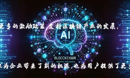   太原区块链软件公司大全：创新与技术的结合！ / 
 guanjianci 太原区块链,区块链软件公司,区块链技术,太原科技 /guanjianci 

引言
随着区块链技术的迅速发展，越来越多的企业开始关注这一领域。尤其是在太原，这个山西省的省会城市，涌现了一批致力于区块链技术研发与应用的公司。本文将详细介绍太原的区块链软件公司，探讨它们在技术创新与市场应用方面的优势，为有兴趣的用户和企业提供参考和借鉴。

太原区块链软件公司概述
区块链技术是一种分布式的数据存储、传输和处理技术，它具有去中心化、防篡改和可追溯等特点。太原的区块链软件公司主要集中在金融、物流、供应链管理和文娱行业等领域。这些公司不仅提供技术支持，还有丰富的项目经验，可以为客户提供量身定制的解决方案。

在太原区块链软件公司的发展过程中，一些企业与高校、研究机构建立了良好的合作关系，这也为公司的技术创新和人才培养提供了保障。以下是一些知名的太原区块链软件公司。

1. 太原区块链技术有限公司
太原区块链技术有限公司成立于2018年，专注于区块链技术及其应用开发。公司拥有一支高素质的研发团队，在金融科技、电子商务、供应链管理等多个领域拥有丰富的项目经验。

该公司通过开发区块链底层技术，提供高效、安全的交易平台，帮助企业实现数字化转型。同时，该公司还提供区块链咨询服务，为客户提供行业分析与技术解决方案。

2. 山西区块链产业发展有限公司
作为地方政府支持的区块链企业，山西区块链产业发展有限公司致力于推动山西省区块链技术的应用与发展。公司聚焦于政府项目、金融科技和智能合约等领域，旨在推动区块链技术的普及与发展。

该公司还参与了多个区块链技术的国家及省级研究项目，为提升太原块链产业的国际竞争力奠定了基础。通过与国内外多家科研机构的合作，该公司在相关技术领域处于领先地位。

3. 太原数字科技有限公司
太原数字科技有限公司成立于2019年，致力于区块链与大数据、人工智能相结合的技术开发。公司可以为客户提供从理念设计到产品上线的一整套解决方案。

该公司在文娱行业的区块链应用方面颇有建树，主要通过构建数字版权交易平台，推动版权保护与交易的透明化和高效化，受到行业内广泛关注。

4. 智链科技（太原）有限公司
智链科技是太原一家新兴的区块链公司，成立时间不久但迅速崛起。公司的核心产品是基于区块链的供应链管理平台，旨在提高供应链流程的透明化和效率，帮助企业降低运营成本。

智链科技与多个行业头部企业达成合作，推动供应链数字化转型，为客户提供技术支持，赢得了市场的认可。

相关问题探讨

问题1：太原的区块链公司面临哪些机遇与挑战？
在当前数字经济飞速发展的背景下，太原的区块链公司迎来了许多机遇。首先，政府对于区块链技术的重视促使了相关政策的出台，从政策支持上为企业发展提供了良好的环境。

其次，随着行业需求的增加，企业在数字化转型过程中亟需引入区块链技术以提升透明度和安全性，因此，市场的广阔前景吸引了更多企业投资区块链。

然而，太原的区块链公司也面临一些挑战。首先是技术壁垒，区块链技术仍处于不断发展中，企业需要不断更新技术以应对市场需求。其次，人才匮乏是当前一个普遍的问题。虽然太原有一些高校在培养相关人才，但仍无法满足快速增长的市场需求。

为了在机遇与挑战中生存与发展，太原的区块链公司需要不断提升自身的核心竞争力，强化研发投入，同时加强与高校和科研机构的合作，以获得更多的人才和技术支持。

问题2：区块链技术在太原的应用领域有哪些？
区块链技术的应用遍及多个行业，这在太原也同样适用。首先，在金融领域，区块链被广泛用于保险、银行等业务的数字化转型，帮助提高交易的安全性和透明度。

其次，物流领域正在通过区块链技术提升追踪和监控的效率。企业在产品从生产到销售的每一个环节都能获得实时的数据，确保信息的准确性和及时性。

再者，在文娱行业，版权保护与数字内容的交易是一个热点。区块链技术的不可篡改性为作者和发行者提供了强有力的权益保障，推动了数字内容的健康发展。

此外，供应链管理也是一个重要的应用领域，太原的多家公司正在开发基于区块链的解决方案，以提高信息的透明度和降低管理成本。总之，区块链技术在太原的多个行业都显示出巨大的应用潜力，为企业转型升级提供了新的方案。

问题3：太原的区块链公司如何加强与高校的合作？
加强与高校的合作对太原的区块链公司来说至关重要。首先，企业可以通过设立奖学金、实习、合作项目的方式吸引优秀人才，增强人才引进的有效性。

其次，企业可以与高校共同开展研究项目，享用高校在理论研究和技术研发方面的资源，双方共同受益。企业提供实践案例与数据支持，高校则提供先进的理论模型与学术资源。

此外，通过组织行业论坛和学术交流会，企业可以与高校的专家教授一起探讨区块链的最新动态和技术进展，推动技术研发的前进。

总之，太原的区块链公司应当借助高校的研究资源、人才培养和学术影响力，构建双向合作的生态系统，以实现技术与人才的双重提升。

问题4：未来太原的区块链产业发展趋势如何？
未来，太原的区块链产业预计将迎来快速的发展。首先，数字经济的持续增长将为区块链技术的应用创造更多的市场需求，同时，更多的企业将认识到区块链技术在提升效率和降低成本方面的优势。

其次，随着国内外政策的日益完善，区块链技术的标准化进程将增强，这将使得更多的中小企业能够顺利地接入区块链系统，加速其应用落地。

此外，人才短缺问题将得到逐步解决，随着高校和企业的合作加深，更多的专业人才将进入区块链行业，推动技术的创新和升级。政府还可能会出台更多的激励政策，支持区块链产业的发展。

总的来说，太原的区块链产业在未来将是机遇与挑战并存，通过优势的资源整合和技术创新，将在全国区块链发展的浪潮中占得一席之地。

总结
通过对太原区块链软件公司的详细介绍及对相关问题的探讨，我们可以看到，太原在区块链领域的潜力巨大。作为一个新兴的技术产业，区块链不仅为企业带来了新的机遇，也为用户提供了更多安全、高效的解决方案。在政府的支持、产业的发展，以及人才的培养下，未来的太原区块链产业将越来越成熟，并为更多企业的转型升级提供助力。