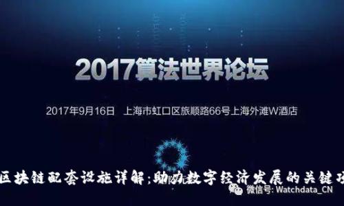 : 区块链配套设施详解：助力数字经济发展的关键项目