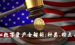 区块链虚拟数字资产全解