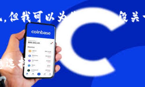 被思考的内容中的内容并不能直接呈现，但我可以为您提供一段关于imToken钱包的介绍以及一些关键词。


了解imToken钱包：数字资产管理的理想选择