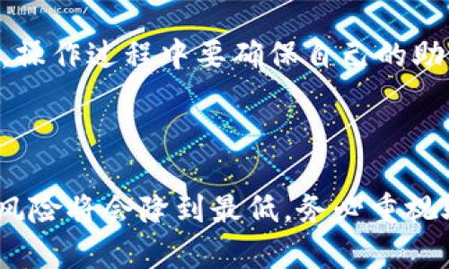   imToken硬件钱包丢失了怎么办？安全恢复与补救措施详解 / 
 guanjianci imToken, 硬件钱包, 数字资产, 安全恢复 /guanjianci 

引言
在数字货币的不断发展中，越来越多的人选择使用硬件钱包来存储自己的资产，以确保安全。然而，硬件钱包的丢失或损坏始终是用户最害怕的事情之一。如果你不幸丢失了imToken硬件钱包，不必惊慌，下面我们将深入探讨如何安全恢复和补救的方法。

1. 确认丢失情况
首先，在进行任何补救措施之前，最重要的是确认钱包是否真的丢失。硬件钱包通常是物理设备，有时可能只是放错了地方。请留意以下几点：
ul
    listrong回忆最后使用时间和地点：/strong仔细回想你上次使用钱包的时间和地点，有时候钱包可能被遗落在不太明显的地方。/li
    listrong检查常用物品：/strong检查你的包、办公室、车子等地方，确保钱包没有被遗留。/li
    listrong询问身边的人：/strong如果和朋友、同事一起出行，询问他们是否见到过你的钱包。/li
/ul
如果经过仔细寻找仍然无法找到你的imToken硬件钱包，接下来就需要采取安全措施，防止数字资产被盗。

2. 了解钱包的安全性
imToken硬件钱包以其安全性著称。即使钱包本身丢失，用户的资产也并不等于完全失去。以下是一些值得注意的安全特性：
ul
    listrong私钥离线存储：/strong硬件钱包将私钥保存在设备内部，通常不会与互联网连接，减少了被黑客攻击的风险。/li
    listrong助记词保护：/strong在初次设置钱包时会生成助记词，这个助记词是恢复资产的关键。只要你依然拥有这个助记词，资产依旧安全。/li
/ul
重要的是，你要确保自己对助记词保留有备份，并且不要让这个助记词被他人获取。

3. 如何进行资产恢复
如果确认了钱包的确丢失，接下来应当考虑如何进行资产恢复。以下是基本步骤：

h43.1 查找助记词/h4
助记词通常是用户在首次创建钱包时获得的。找到这组助记词是恢复资产的关键。如果你已经把助记词安全地备份了（例如，写在纸上并存放在安全的位置），那么可以直接使用它进行恢复。以下是使用助记词恢复资产的步骤：
ol
    listrong下载imToken应用：/strong在你新的设备或手机上下载并安装imToken应用。/li
    listrong选择恢复钱包：/strong在应用中，选择“导入钱包”或“恢复钱包”的功能，选择“助记词”作为恢复方式。/li
    listrong输入助记词：/strong按照顺序输入助记词，确保每个单词拼写正确且顺序无误。/li
    listrong设置新密码：/strong恢复完成后，设置新的密码或PIN，确保账户安全。/li
/ol

h43.2 在线帮助与客服支持/h4
如果在恢复过程中遇到问题，imToken也提供了在线帮助和客服支持。可以通过官方网站或社交媒体联系客服，获取更专业的指导和帮助。

4. 如何防止再次丢失
丢失硬件钱包可以带来巨大的焦虑和损失，以下是一些预防措施可以帮助你保护钱包与资产：
ul
    listrong定期备份助记词：/strong确保在安全地方存放备份助记词，并定期检查备份的完整性。/li
    listrong使用电子存储： /strong有时可以将助记词或关键数据加密后存储在云端，但务必选择可靠的服务，并做好安全措施。/li
    listrong为钱包选择安全的存放位置：/strong选一个不容易被遗忘和丢失的地方来存放硬件钱包。/li
    listrong启用双重认证：/strong有条件下为你的钱包启用双重认证，增加额外的安全层。/li
/ul

5. 四个相关问题的解答

h4问题一：硬件钱包丢失会导致资产被盗吗？/h4
硬件钱包丢失是否会导致资产被盗主要取决于用户的安全措施。如果你的私钥和助记词没有被他人获取，即使钱包丢失，在理论上你的资产仍然是安全的。因为硬件钱包的设计使得私钥存储在设备内，通常不会与外部环境互动。
然而，在实际操作中，若助记词或私钥被泄露，任何掌握这些信息的人均可轻易访问你的钱包资产。因此，在使用和管理你的资产时，务必要高度重视信息的保密和安全性。无论硬件钱包的丢失状况如何，安全对策是首要任务。
再者，许多针对硬件钱包的安全设计，比如在设备上设置PIN码或密码来防止未授权访问，都是防止资产被盗的有效手段。保持警惕，了解如何保护自己的电子资产非常重要。

h4问题二：助记词丢失怎么办？/h4
助记词是恢复硬件钱包资产的关键，如果丢失了，恢复的可能性就会大幅降低。首先，用户需要回忆是否有其他备份，例如了解是否有打印、书写或储存在云端的可能。
如果无法找到任何助记词的备份，那么恢复资产将非常困难，甚至无法恢复。因此，在使用硬件钱包之前，强烈建议将助记词妥善保管。你可以选择一个安全的地点，像一个保险箱或防火的文件柜，确保那是一个尽量没有风险的地方。
此外，现代生活中也可以考虑使用安全的数字手段，像加密存储一些信息。但前提是，你需要保证这些数字文件不会被他人轻易获取。因此，尝试不同的方式来确保你的助记词安全和备份是至关重要的。

h4问题三：如何选择合适的硬件钱包？/h4
选择硬件钱包时，有几个关键因素需要考虑：
ul
    listrong安全性：/strong选择在业界内有良好声誉的品牌和型号。了解设备是否具备得到用户的广泛认可，是否已经经历过严格的安全测试。/li
    listrong支持的数字资产类型：/strong确保所选的硬件钱包支持你打算投资的数字资产。某些钱包可能只支持BTC，而其他可能支持多种币种。/li
    listrong用户体验：/strong用于选择钱包的界面和流程是否便捷、直观。良好的用户体验能够使资金管理更为顺畅。/li
    listrong价格与性价比：/strong在考虑预算的基础上，分析所选钱包的性价比，不要盲目选择过于便宜或过于昂贵的产品。/li
/ul
最后，了解客服支持是否可靠，使用体验是否良好，这些因素也能影响你使用硬件钱包的实效性和安全性。选择一个适合你个人需求，并且经过一定市场验证的钱包将有助于保护你的资产。

h4问题四：丢失硬件钱包后如何处理与出售?/h4
假如你找到了丢失的硬件钱包，但担心它的安全性已经被泄露或被他人使用，处理这个钱包时需要谨慎。
第一步是检查钱包的状态，确保你可以完全控制该钱包，如果有三方接入，建议不再使用该钱包。
其次，倘若你决定售出或转让这个硬件钱包，务必进行完美的归零操作，抹掉所有个人信息。硬件钱包通常提供恢复出厂设置的选项，操作过程中要确保自己的助记词已被妥善备份，避免在过程中造成信息丢失。
最后，市场上存在二手硬件钱包的交易，但出售前必须确保钱包完全清除所有数据，避免未来的风险。

总结
总结来看，丢失imToken硬件钱包可能会是一个不好的经历，但只要你采取适当的预防措施，了解如何安全地恢复和管理这些资产，风险将会降到最低。务必重视助记词的备份，选择正规可靠的硬件钱包。同时，增强个人对资金安全的认知与保护意识，才能在数字货币的世界中更加安心地前行。