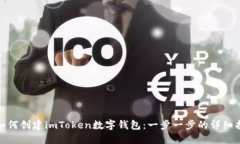 : 如何创建imToken数字钱包