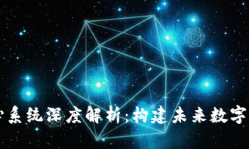 区块链核心系统深度解析：构建未来数字经济的基石