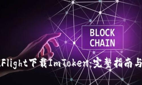 如何通过TestFlight下载ImToken：完整指南与常见问题解答