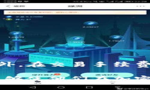 imToken钱包的分红机制详解
keywordsimToken钱包, 数字货币, 钱包分红, 加密货币投资/keywords

随着区块链技术的发展与应用，数字货币钱包越来越受到投资者的青睐。其中，imToken钱包以其安全性和用户友好的界面获得了众多用户的认可。然而，许多用户在使用imToken钱包的过程中会产生一个疑问：imToken钱包是否有分红机制？本文将对这一问题进行详细解答，并探讨与此相关的多个方面。

1. imToken钱包简介
imToken是一款领先的数字资产钱包，成立于2016年。它不仅支持以太坊（ETH）及ERC20代币，还逐渐增加了对多种区块链资产的支持，如比特币（BTC）等。用户可以通过imToken钱包安全地管理自己的数字资产，进行加密货币的存储、转账、交易等操作。其用户界面简洁易用，强调用户的安全和隐私。

2. imToken钱包的功能与特点
imToken钱包提供了许多丰富的功能，主要包括：
ul
    listrong安全性：/strongimToken钱包运用了多种安全措施，包括多重签名、冷存储等，确保用户资产的安全。/li
    listrong用户友好的界面：/strong钱包的界面设计清晰明了，方便用户快速上手。/li
    listrong去中心化交易所：/strongimToken内置去中心化交易所（DEX），用户可以直接在钱包内进行代币交易。/li
    listrong支持多种资产：/strong除了以太坊和ERC20代币外，imToken还逐渐添加对其他区块链的支持。/li
/ul

3. imToken钱包是否有分红机制
关于imToken钱包是否有分红机制，这需要从多个方面进行分析。首先，imToken本身作为一款数字资产钱包，并不直接创造价值的工具，它的主要功能是为用户提供安全的资产管理服务。因此，imToken钱包本身并不具有传统意义上的“分红”机制。

然而，用户在imToken钱包中持有某些特定的数字资产时，可能会享受到与这些资产相关的分红或奖励。例如，一些基于区块链的项目会为其代币持有者分发红利，通常是通过持币奖励（Staking）或其他形式。而imToken钱包为用户提供了一个便捷的平台，让用户可以更方便地参与这些活动，享受可能的分红收益。具体而言，以下是几种用户可能体验到的分红形式：

4. 投资项目带来的分红
很多加密项目会为其代币持有者提供定期的代币分红或其他奖励。用户可以在imToken钱包中管理这些代币，随着持有时间的增加，可能会获得相应的小额收益。

5. 质押机制与分红
质押（Staking）是一个越来越流行的链上投资方式，用户将其代币放在钱包中以支持网络的安全和运营，作为回报，这些用户通常会获得额外的代币。imToken钱包支持多种质押协议，因此用户能够通过质押获得相应的分红。

6. 相关问题解答

Q1: imToken钱包如何参与代币质押？
对于有意参与代币质押的用户来说，imToken钱包提供了简单明了的流程。首先，用户需要确保其拥有可以质押的代币。接下来，在imToken钱包中找到质押的选项，选择支持质押的代币，之后按照提示完成质押操作。在质押的期间，用户将定期看到自己的收益，这些收益通常会自动存入他们的钱包中。值得注意的是，不同的代币可能有不同的质押规则和收益率，因此在进行质押之前，最好先了解相关条款。此外，用户需要定期查看质押结果，以便获取最新的收益情况与进一步的投资策略。

Q2: 使用imToken钱包的安全隐患是什么？
虽然imToken钱包采用多种安全措施来保障用户的资产安全，但用户仍然需要注意以下几点安全隐患：
ul
    listrong私钥安全：/strong用户在创建钱包时会生成一个私钥。私钥的安全性至关重要，一旦泄露，黑客可能会窃取用户的资产。因此，用户应妥善保管自己的私钥，避免将其分享或存储在不安全的环境中。/li
    listrong网络安全：/strong使用imToken钱包时，用户应确保在安全的网络环境下进行操作。公共Wi-Fi可能存在安全隐患。/li
    listrong钓鱼攻击：/strong用户需警惕钓鱼网站或钓鱼应用，不要轻易点击不明链接，并核实网站的真实性。/li
/ul


Q3: imToken钱包如何选择合适的数字资产投资？
在选择数字资产进行投资时，用户应该考虑以下几个方面：
ul
    listrong项目的基本面：/strong投资前，了解项目的团队、技术特点以及行业地位等因素，确保选择有潜力的项目。尽量选择那些有良好技术基础和市场需求的数字货币。/li
    listrong市场趋势：/strong研究市场的走势和相关的宏观经济环境，以帮助判断数字资产的未来趋势。/li
    listrong风险管理：/strong进行适当的风险评估和资金分配，确保自己在投资中的风险承受能力。/li
/ul


Q4: imToken钱包的用户反馈如何？
根据用户的反馈，imToken钱包在行业内的口碑较好。用户特别喜欢它的用户界面设计和安全机制，大部分用户认为它相对易用，并且其多种功能能够满足不同用户的需求。不过，也有部分用户提到在进行资产转移时速度稍慢的情况，此外，在交易手续费方面，一些小额交易可能由于网络波动导致费用较高。总体来说，imToken钱包提供了一种方便和安全的数字资产管理解决方案，用户的满意度较高。

综上所述，imToken钱包虽然不具备传统意义上的分红机制，但通过代币投资和质押等方式，用户仍然有可能获取到收益。为了安全使用该钱包，用户需要了解潜在的安全隐患并采取适当的防范措施。投资时，通过理性判断和风险管理，能够使他们在加密货币的投资世界中更为成功。