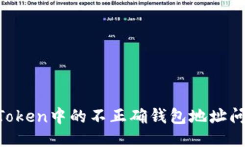 如何处理imToken中的不正确钱包地址问题：详细指南