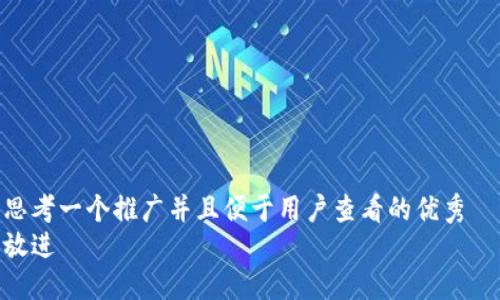 思考一个推广并且便于用户查看的优秀  
放进