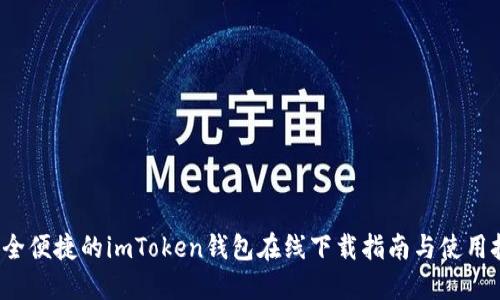  安全便捷的imToken钱包在线下载指南与使用技巧