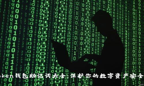 : imToken钱包助记词大全：保护你的数字资产安全与隐私
