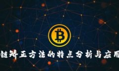 区块链矫正方法的特点分