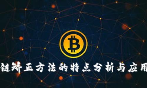 区块链矫正方法的特点分析与应用前景