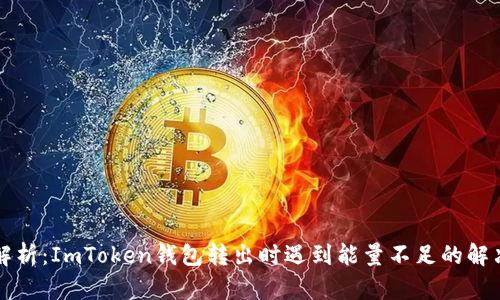 为您解析：ImToken钱包转出时遇到能量不足的解决方案