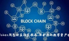 imToken钱包被盗防范指南：