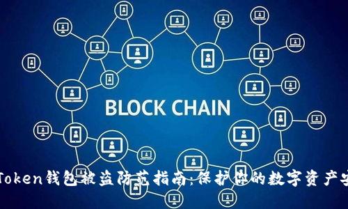 imToken钱包被盗防范指南：保护你的数字资产安全