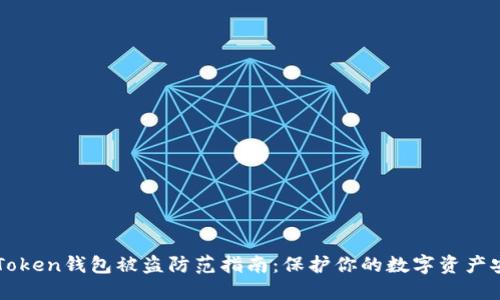 imToken钱包被盗防范指南：保护你的数字资产安全