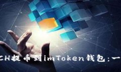 如何将BCH提币到imToken钱包