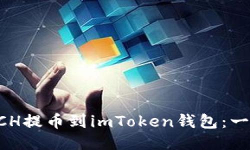 如何将BCH提币到imToken钱包：一步步指南