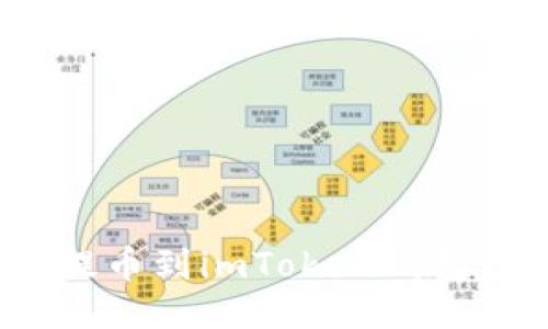 如何将BCH提币到imToken钱包：一步步指南