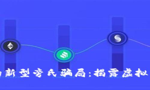 探索区块链中的新型旁氏骗局：揭露虚拟货币投资的陷阱