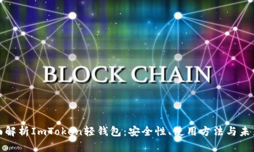 : 全面解析ImToken轻钱包：安全性、使用方法与未来展望